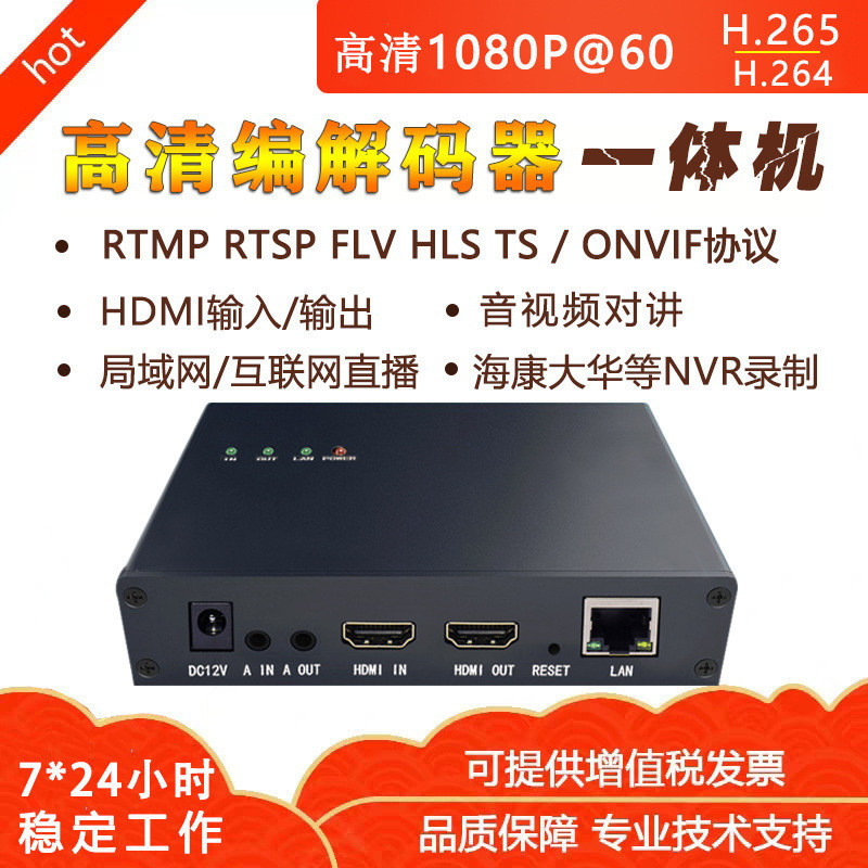 h.265頻道編解碼一件式機hdmi直播編碼器ONVIF解碼器rtsp rtmp推流nvr錄像