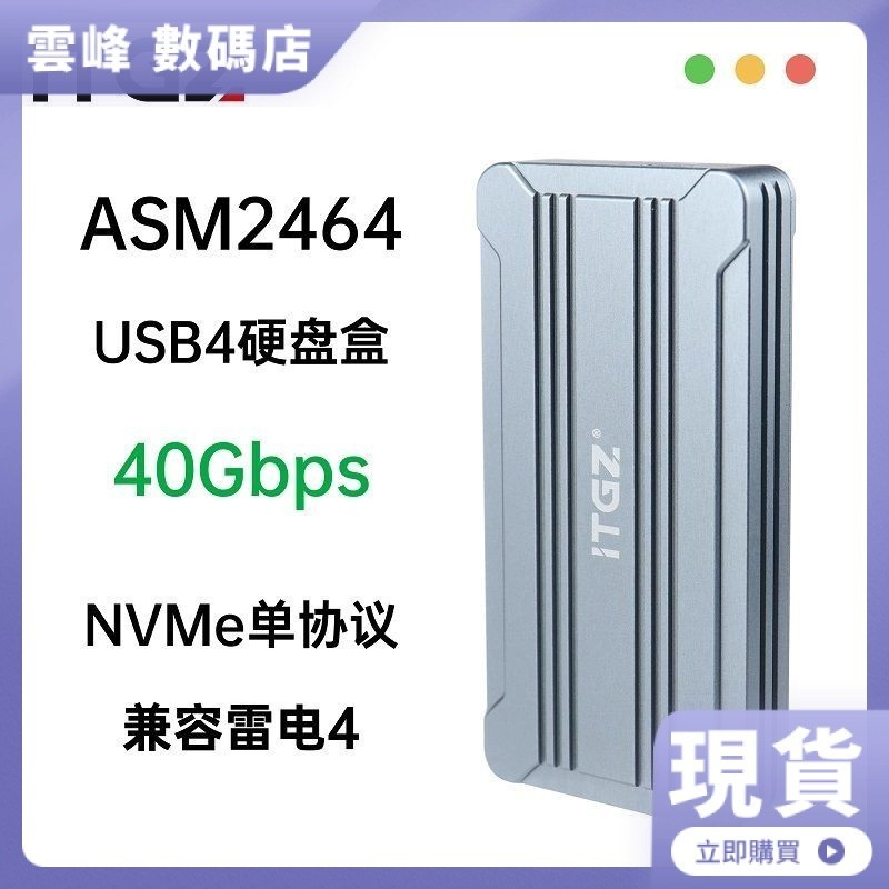 【現貨】ITGZ ASM2464 USB4.0硬碟盒m2NVMe單協議雷電4手機電腦40Gbps外置