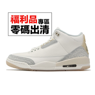 Nike Air Jordan 3 Retro Craft Ivory 喬丹 3代 米白 灰 仿舊 零碼福利品【ACS】