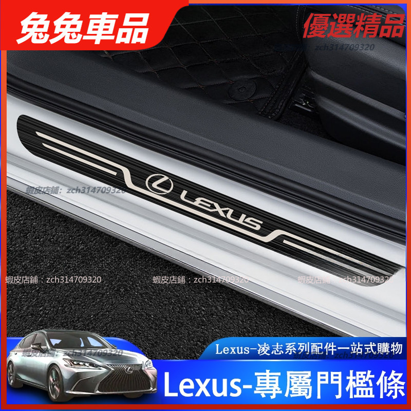 【兔兔車品】Lexus 凌志 ES IS LS UX NX RX 迎賓踏板 門檻條 雷克薩斯 門檻 護板 內飾 改裝
