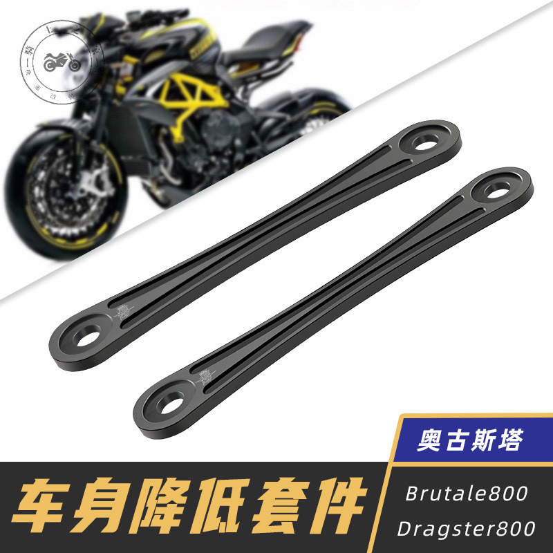 【台灣出貨】適用於奧古斯塔Brutale800/Dragster800改裝CNC車身降低-降低20MM