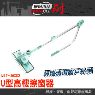 耐好用廠辦用品 窗戶清潔神器 居家清潔 擦玻璃 洗窗戶工具 伸縮式擦窗器 擦窗神器 玻璃刷 UWC03 刮水器 擦天花板