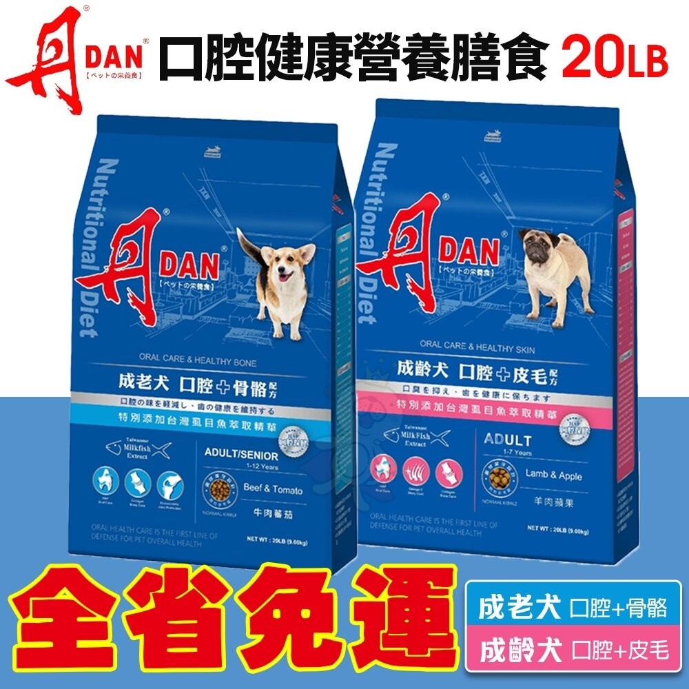 DAN 丹 狗口腔健康營養膳食 20磅 9KG【免運】 幼母犬 成老犬 台灣製造 狗飼料 犬糧 🍜貓三頓🍜