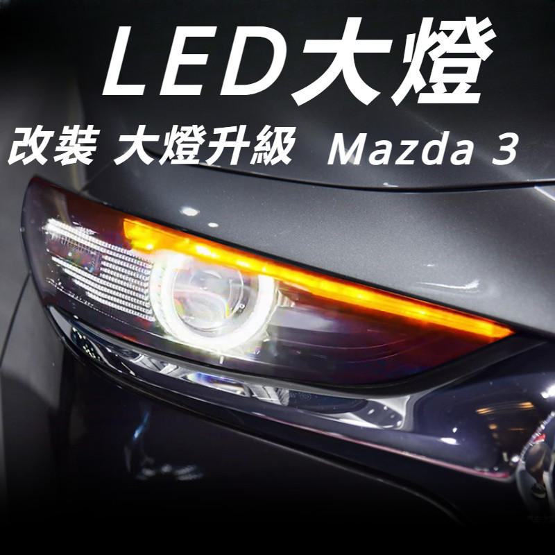 Mazda 3 馬自達 3代 改裝 配件 大燈總成 LED大燈 日行燈 流水燈 轉向燈 流水轉向燈