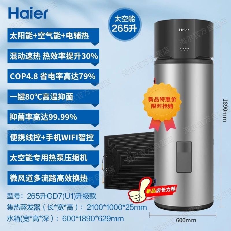 【臺灣專供】海爾太空能熱水器家用空氣能太陽能熱泵265升200一級節能智控GD3