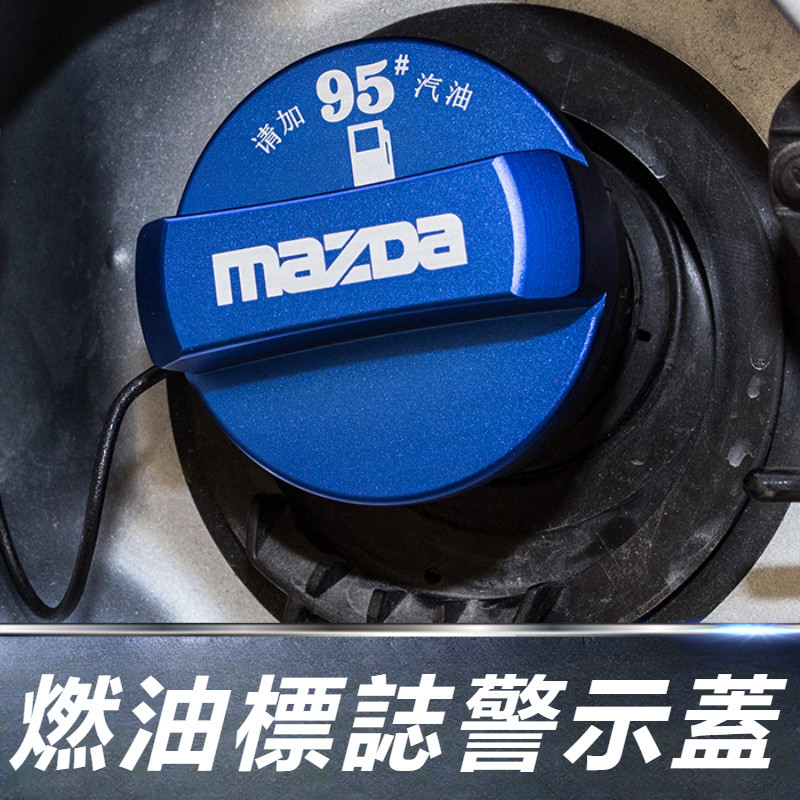 Mazda 6 Atenza 馬自達 6代 改裝 配件 汽油箱內蓋 油箱裝飾罩 油箱保護蓋 加油口蓋 燃油標示警示蓋