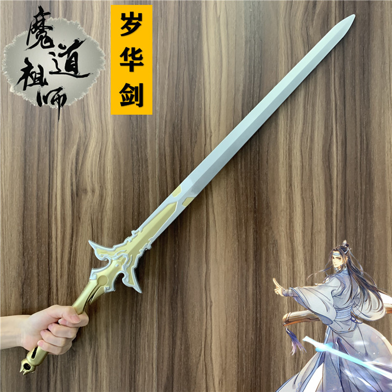 cos道具 玩具cos cosplay 動漫道具 動漫周邊魔道祖師歲華劍金子軒配劍武器cos刀劍藍忘機玩具PU材質