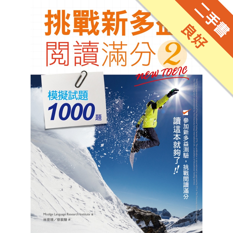 挑戰新多益閱讀滿分2：模擬試題1000題 （16K）[二手書_良好]11314720349 TAAZE讀冊生活網路書店