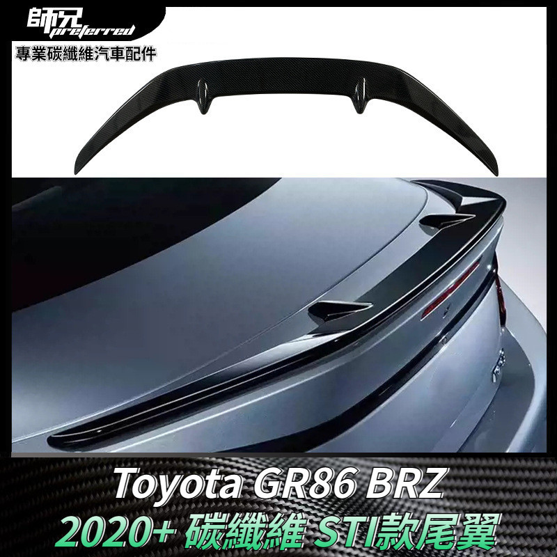 適用於Toyota GR86 BRZ 碳纖維STI款尾翼 定風翼改裝汽車配件擾流板 卡夢空氣動力套件 2020+