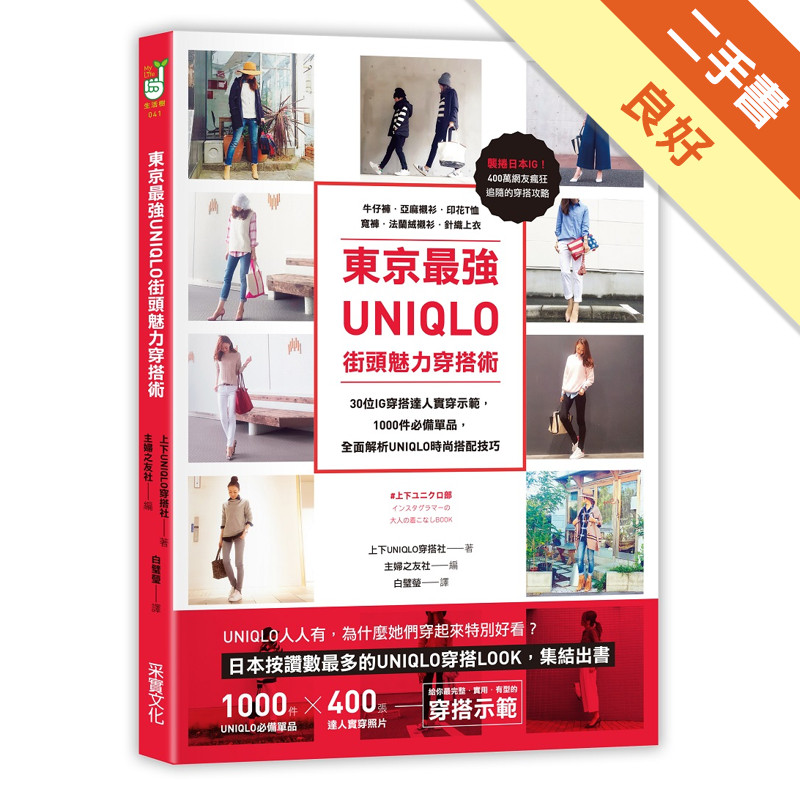 東京最強UNIQLO街頭魅力穿搭術：30位IG穿搭達人實穿示範，收錄牛仔褲．亞麻襯衫．素面T恤．寬褲等1000件必備單品，全面解析UNIQLO時尚搭配技巧[二手書_良好]11314866883 TAAZE讀冊生活網路書店