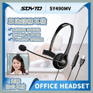 【臺灣現貨】有線單耳話務耳機頭戴 辦公會議 降噪耳機 USB/3.5mm 網課商務學生耳麥通話耳機 單邊耳麥 SY490