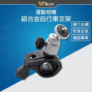 【唯酷 臺灣現貨】鋁合金自行車支架 DJI Pocket 3/Insta360 go 3/GoPro運動相機 輕便耐用