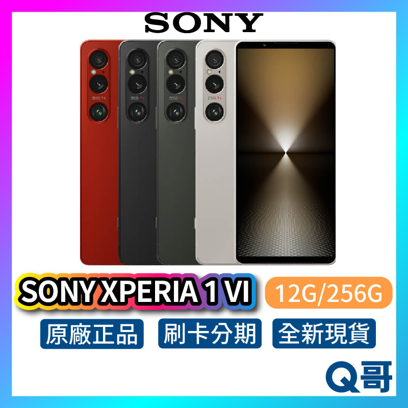 SONY XPERIA 1 VI 12G/256G 全新 預購 公司貨 原廠保固 索尼 手機 智慧型手機 空機 256G