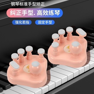 鋼琴手指矯正器 手指力量訓練器 按壓器 糾正器 鋼琴手型矯正器指力器練琴練習神器訓練器防折指手指指法練指器 鋼琴矯正器