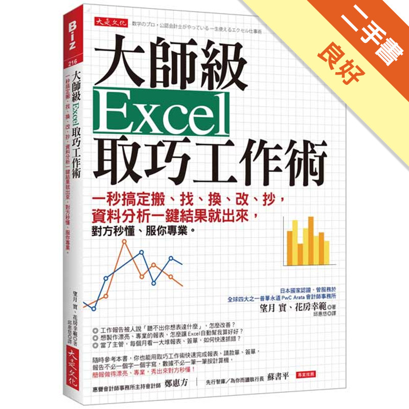 大師級Excel 取巧工作術：一秒搞定搬、找、換、改、抄，資料分析一鍵結果就出來，對方秒懂、服你專業。[二手書_良好]11315740971 TAAZE讀冊生活網路書店