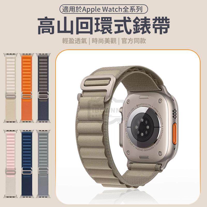 尼龍編織 高山回環運動錶帶 Apple Watch 錶帶 適用 Apple Watch 9 8 7 6 5 4 SE