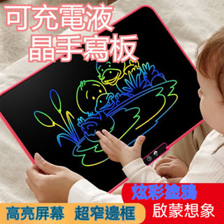 【臺灣出貨】可充電液晶手寫板 兒童畫板 寫字板 畫畫板 兒童寫字板 無塑化劑 手寫板 兒童塗鴨板 液晶畫板 兒童繪圖板