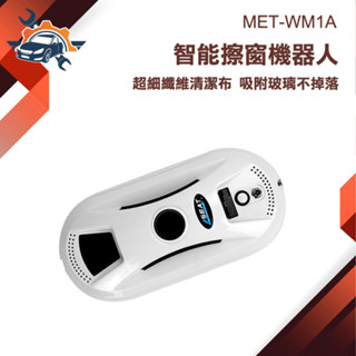 擦窗機 擦玻璃神器 擦窗器 擦窗 洗窗機器人 窗戶清潔【儀特汽修】MET-WM1A 刮水器 高空清潔機 自動擦窗 擦窗