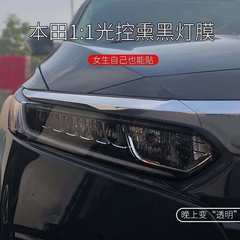 Honda Civic 本田 TPU光控燻黑大燈膜 CRV 車用前大燈改色膜 車門大燈改裝變色膜 汽車大燈防護貼膜 防刮