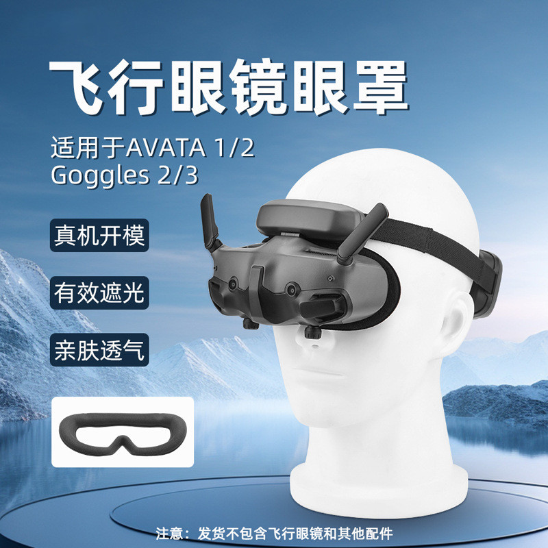 適用於 DJI Avata 2 Goggles2/3 飛行眼鏡面罩保護套 Avata 2 配件
