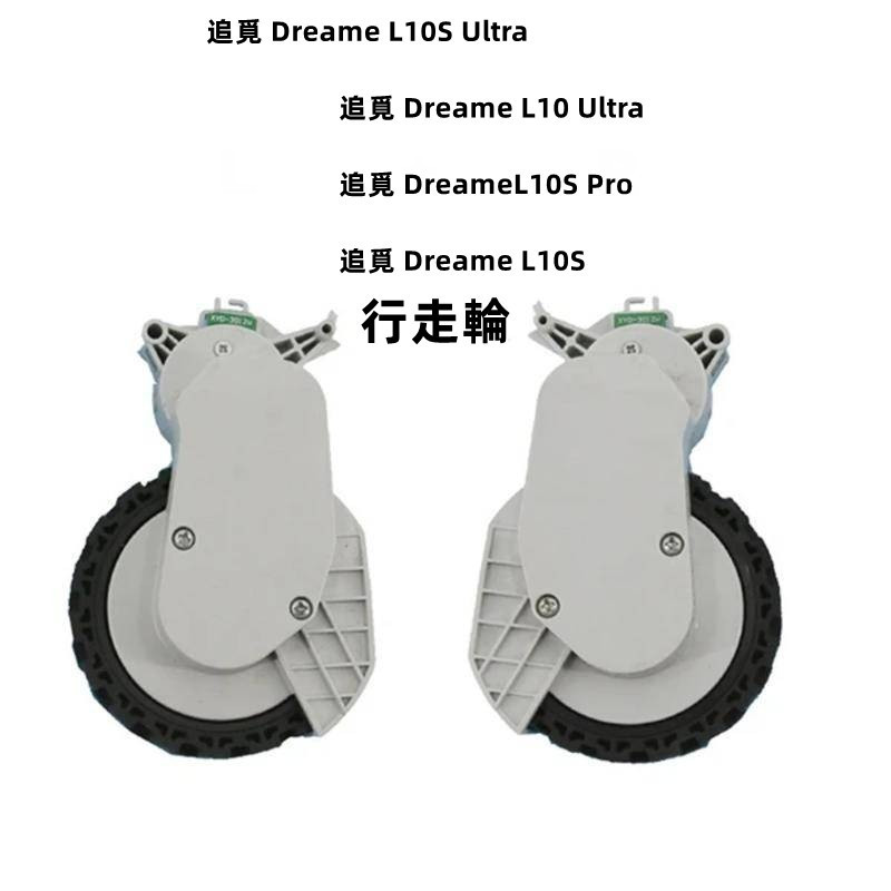 原廠 追覓掃地機器人  Dreame L10S Ultra L10 Ultra L10S Pro L10S 行走輪 輪子