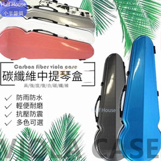 【可開統編】樂器配件 中提琴琴盒 琴盒 碳纖維可調節15-17”中提琴琴盒耐磨抗壓防水濕度計