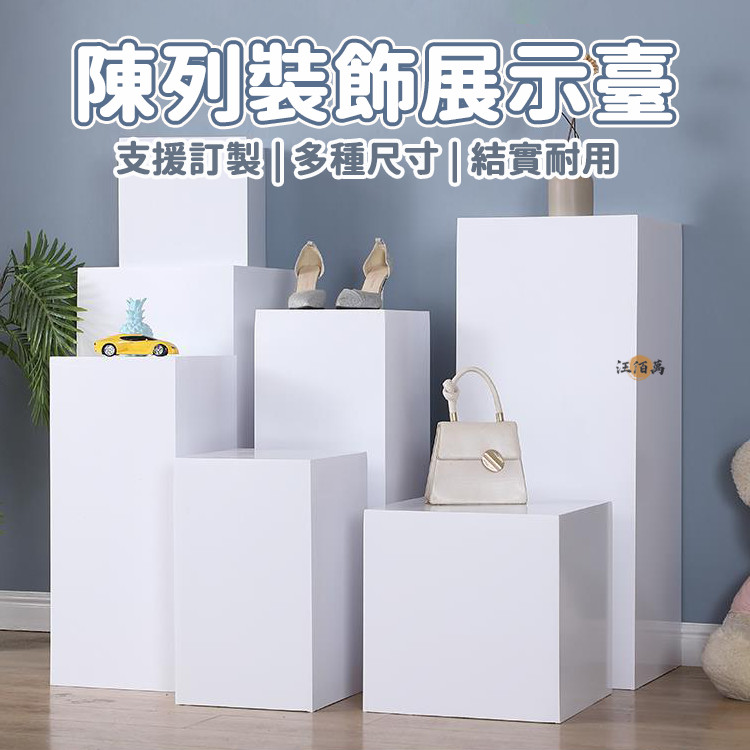 【免運 免費開票】訂製展示臺 陳列架 模型展示架 立柱展臺 階梯展示架 模特道具底座 置物臺 展臺 陳列 展示架 DH