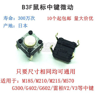 原裝正品B3F羅技M185/M215/M570/G300/G602/G402滑鼠中鍵微動開關