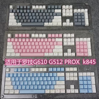 🔥免運🔥鍵帽 羅技鍵帽 羅技g512鍵帽 G610鍵帽 透光鍵帽 pbt 十字軸 個性雙色透光G512原廠高度PROX