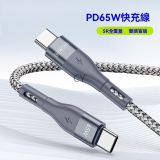 快充數據線 編織數據線 PD快充線 雙Type-C iPhone 充電線 TypeC to TypeC 傳輸線 USB