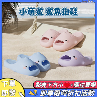 【🔥2025新款】小萌鯊鯊魚拖鞋 升級第四代鯊魚拖鞋 情侶拖鞋 居家室內拖鞋 EVA厚底拖鞋 懶人拖鞋外穿 可愛拖鞋