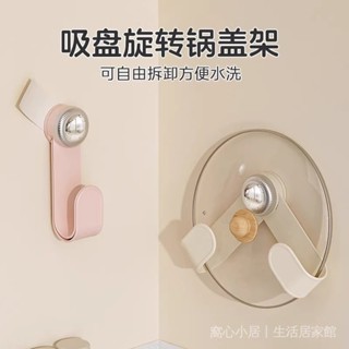🔥窩心居家收藏🔥奶油吸盤旋轉鍋蓋架傢用免打孔置物架廚房壁掛架可調節鍋蓋收納架 🔥新品熱銷🔥