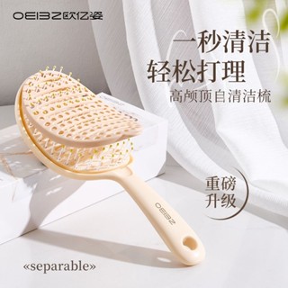 【現貨速發】歐億姿OEIEZ自清潔梳女士奶油梳子按摩長髮捲髮蓬鬆造型ins高顏值美容工具美妝