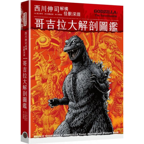 哥吉拉大解剖圖鑑：西川伸司解構怪獸深淵（精裝）/西川伸司【城邦讀書花園】