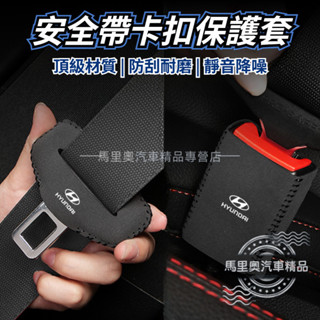 Hyundai現代 高階翻毛皮 汽車安全帶卡扣保護套 安全帶扣套 安全帶護套 安全帶插扣套 Venue Tucson L