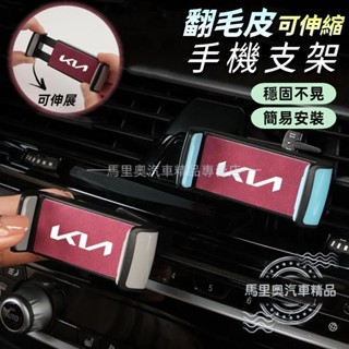 KIA起亞 翻毛皮 可伸縮汽車手機支架 車用手機架 手機導航車架 出風口冷氣孔手機架 汽車手機架 出風口支架 GPS支架