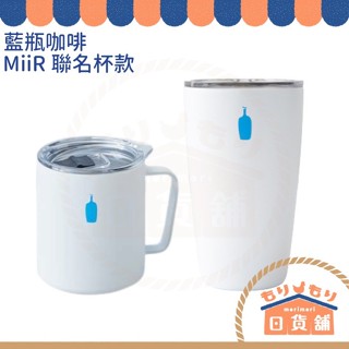 日本 藍瓶咖啡 Blue Bottle Coffee 350ml MiiR聯名手拿隨行杯 附上蓋 保溫杯 咖啡杯 馬克杯