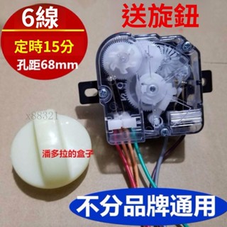 ⚡️原裝正品洗衣機定時器6綫 通用定時開關半自動雙缸洗衣機配件⚡️活動中-免