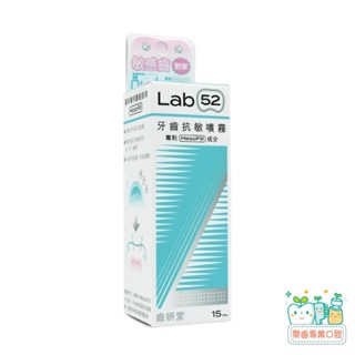【樂齒專業口腔】Lab52齒妍堂 牙齒抗敏噴霧15ml