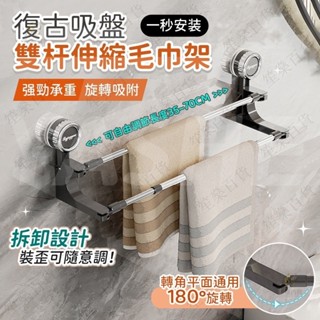 【笙燊百貨】復古吸盤雙桿旋轉伸縮毛巾架 浴室毛巾架 浴室收納 無痕毛巾架 浴巾桿 多層毛巾掛桿 免打孔毛巾架 浴室置物架