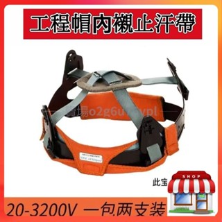 免運 工程帽止汗帶 吸汗帶 工程帽內襯 可清洗 威特仕 工地安全帽 電焊帽棉墊吸汗帶 工地安全帽內襯夏季戶外作業必備