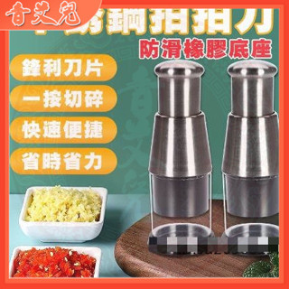 【在甜裡小店】拍拍刀 切蒜器 切蔥機 家用壓蒜器 料理小能手快速切碎食材 3秒速切 不鏽鋼搗蒜器 切蒜神器 料理機