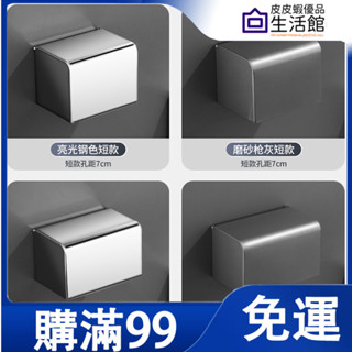 🔥滿99免運🔥不鏽鋼擦手紙盒 免釘壁掛 高品質304加厚不鏽鋼廁所防水紙巾架 浴室廚房壁掛式不銹鋼擦手紙巾盒