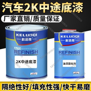 配件/可開票中途底漆科洛奇汽車漆2K灰底漆中塗雙組份鈑金修復防銹環氧底漆/推薦aco