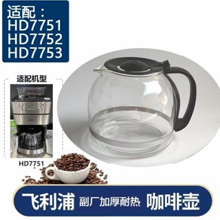 [現貨]咖啡壺 玻璃壺 咖啡機配件 飛利浦咖啡機HD7751 HD7761咖啡機玻璃壺杯過濾網滴漏閥濾紙配件