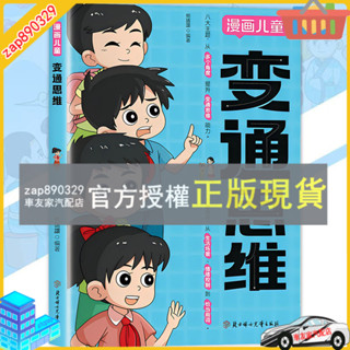 臺灣出貨 漫畫兒童 變通思維 熊靖還◎著『引領孩子開啟全新思維方式』簡體 漫畫書籍 受益一生