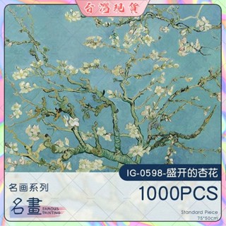 拼圖成人1000片木質 梵高杏花裝飾畵 歐式藝術高階花 紋手工diy解壓 拼圖畫 收藏品 掛畫 成人版高階相框掛 墻畫