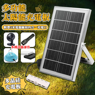 多功能太陽能充電板 多晶矽光伏板 多晶矽發電板 太陽能光電板 戶外充電系統 一拖四USB輸出口 露營便攜電源 省電神器