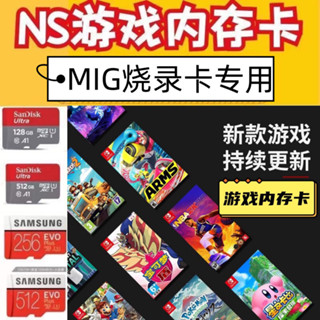 限時熱賣# 免費下載switch專用記憶體 migswitch米格二代燒錄專用開關