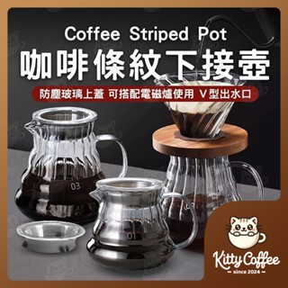 【隔日到貨 贈蓋】條紋下接壺 咖啡下接壺 雲朵壺 咖啡分享壺 耐熱玻璃壺 玻璃咖啡壺 分享壺 美式咖啡壺 雲朵分享壺